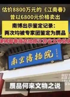 从《江南春》事件看捐赠文物的合法性挑战
