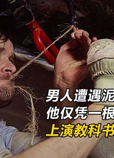 男人遭遇泥石流活埋，他仅凭一根管子，上演教科书级别自救！