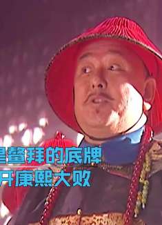 谁才是鳌拜的底牌？等揭开连康熙都傻眼