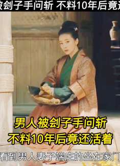 男人被刽子手问斩  不料10年后竟还活着