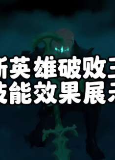 新英雄破败王技能效果展示效果他来了