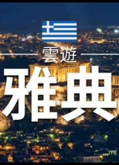 疫情出不了门?来这个视频云游雅典吧!