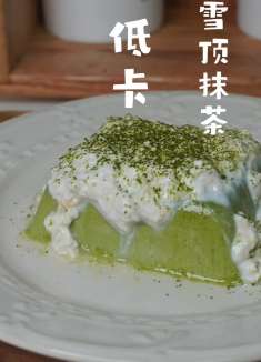 超好吃的低卡版雪顶抹茶，你也试试吧！