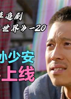 王满银直播带货嘴皮子溜！少安受启发卖南瓜，从此开启致富之路