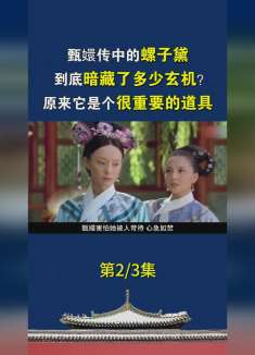 甄嬛传中的螺子黛，到底暗藏多少玄机？原来它是个很重要的道具