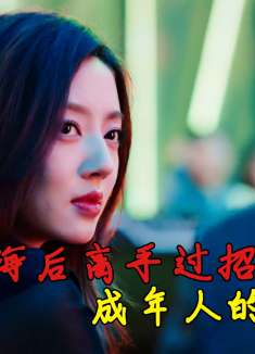 来看点成年人该看的！海王海后高手过招，极限拉扯太精彩了！