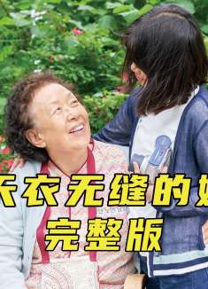 看完这部电影，会让你想起自己的外婆《天衣无缝的她》