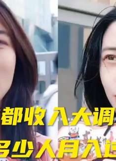 四川成都多少人月薪1万？美少妇聊聊真实收入，工资低到怀疑人生