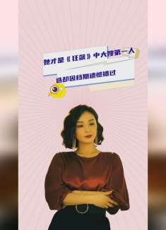 她才是《狂飙》大嫂第一人选，却因档期遗憾错过，意外成就了高叶