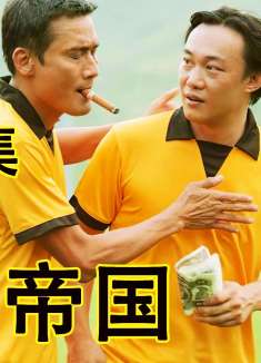 第二集：男人经常替上司背黑锅，最后也成了最大的接盘侠。