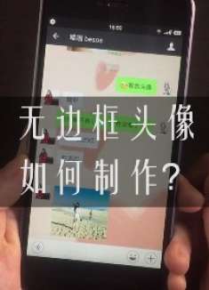 微信可以设置无边框头像了，赶快学，再不会就out了