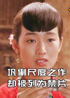 巩俐获奖电影，演绎旧社会女性，苦命卑微的一生！