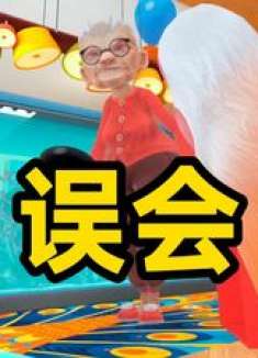 我真的是奶奶的贴心小猫啊！