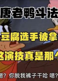 唐老鸭这演技给我都整信了?