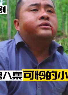 河南方言短剧：木墩被广来冤枉，打碎了牙往肚里咽！