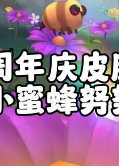 周年庆小蜜蜂努努新皮肤特效抢先看，5.2版本上线 