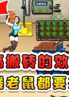 提高搬砖的效率必须物尽其用，给了钱老鼠都要来干活！