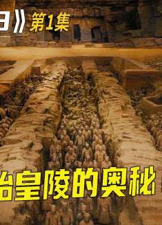 山寨劳拉再次出马，没想到竟破解了秦始皇陵墓的秘密！