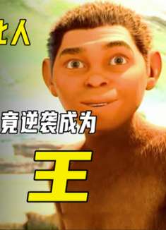 小猴天生瘦小，被猴王丢下悬崖，结果大难不死带领族群进化成人！