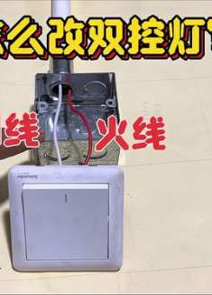 单控开关只有2根线，怎么改双控？这个方法非常简单，快来学习吧