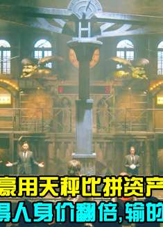 两个顶级富豪用天秤比拼资产 ，赢得人身价翻倍，输的人沦为乞丐