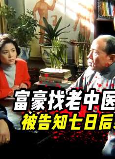 富豪找老中医看病，却被告知七日后必死，中医真这么神奇？