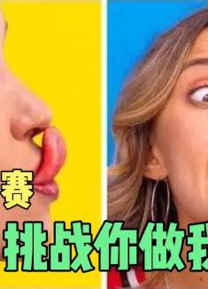 模仿动作，挑战极限能做几个？