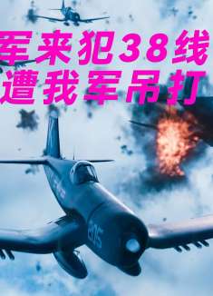 美军来犯38线，惨遭我军吊打，2023空战大片