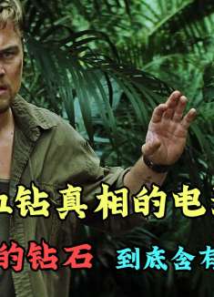 非洲的钻石业究竟有多残忍?一颗璀璨的钻石藏着血腥肮脏的故事