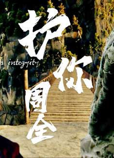 齐天大圣：救助自己脱困的小女孩被人抓了，齐天大圣会如何应对呢