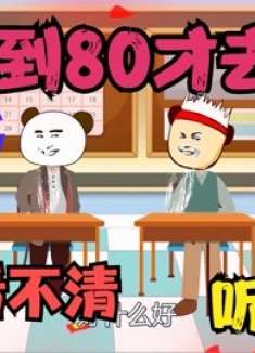人到80才去上学，听不见也看不见，怎么上学？