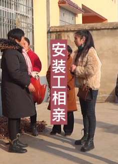 安装工掂着瓜子来相亲，女孩三言两句就打发走了