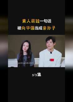 素人萌娃一句话 被向华强当成亲孙子