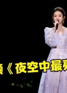 赵丽颖：老娘不装了！飚唱《夜空中最亮的星》再创巅峰，自带混响
