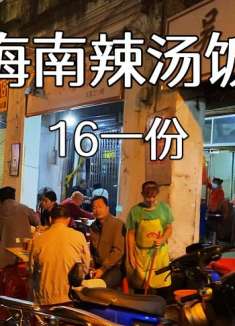 海南第一餐“辣汤饭”，猪杂汤煎蛋腊肠加米饭