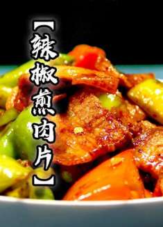 五花肉不用焯水也不用裹淀粉，辣椒炒肉这样做简单还入味，真不错