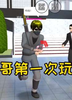 樱花校园：当我哥第一次玩樱校，甩飞镖吓唬隔壁女邻居？太坏了