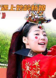 检察官大叔遇上妙龄新娘，《新娘十八岁》第16集