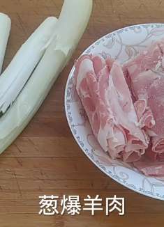 老北京美食葱爆羊肉，大冷天来上一盘，鲜香味美还吃下饭