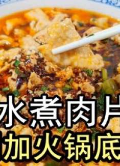 水煮肉片传统做法，不加火锅底料，学会这个窍门肉片鲜嫩麻辣入味