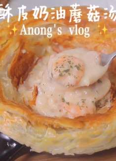 酥皮奶油蘑菇汤这是什么神仙小浓汤呀！