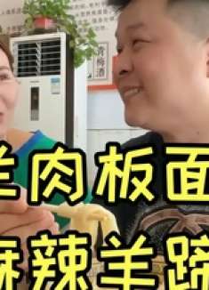 天太热不想做饭，陪媳妇吃羊肉板面麻辣羊蹄，俩人花60吃得香