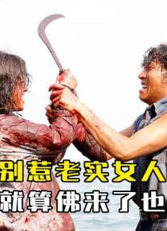 《金福南》别惹老实女人，一旦她爆发就算是佛来了也抵挡不住