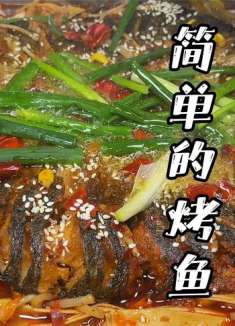 自己在家做烤鱼原来如此简单，比饭店的还好吃