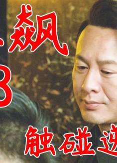 触碰强哥逆鳞，谁都逃不了！《狂飙》第38集