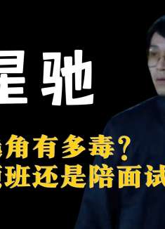 周星驰选角有多毒？不管是顶班的还是陪面试的，到了他这都是演员