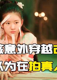 女孩意外穿越古代，还以为在拍真人秀！
