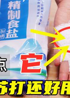 别再用小苏打做清洁了，把“它”和盐混一起，比小苏打好用10倍！