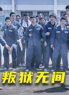 黑老大称霸监狱，独揽监狱生杀大权，连狱长都沦为傀儡！1