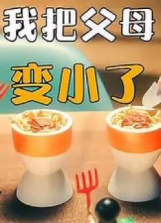 父母被意外缩小几万倍，还不小心被儿子撞进马桶里